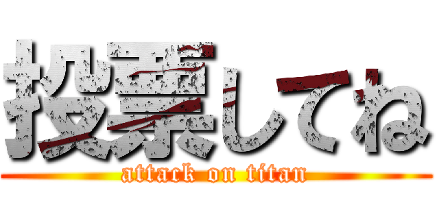 投票してね (attack on titan)