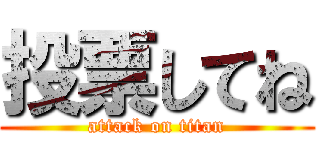 投票してね (attack on titan)