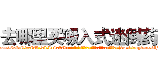 去哪里买吸入式迷倒药 (去哪里买吸入式迷倒药【电-186x2687x6963-Q278180069元-吉-药-业】我们做的是长期生意,靠的是老客户长期支持 http://sngk.net/iPBPRR
)