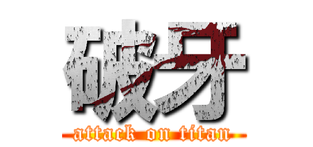 破牙 (attack on titan)