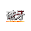 破牙 (attack on titan)