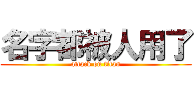 名字都被人用了 (attack on titan)