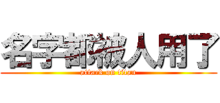 名字都被人用了 (attack on titan)