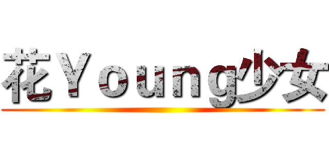 花Ｙｏｕｎｇ少女 ()