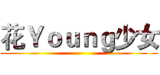 花Ｙｏｕｎｇ少女 ()