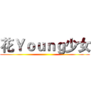 花Ｙｏｕｎｇ少女 ()
