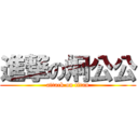 進撃の炯公公 (attack on titan)