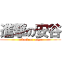 進撃の安谷 (attack on anya)