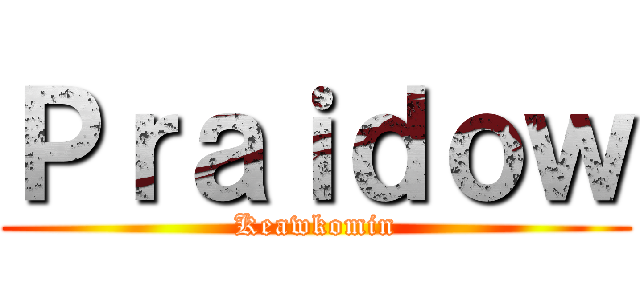 Ｐｒａｉｄｏｗ (Keawkomin)