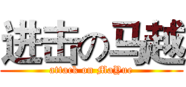 进击の马越 (attack on MaYue)