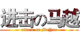进击の马越 (attack on MaYue)