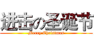 进击の圣诞节 (Merry Christmas)