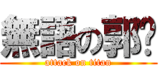 無語の郭鈣 (attack on titan)