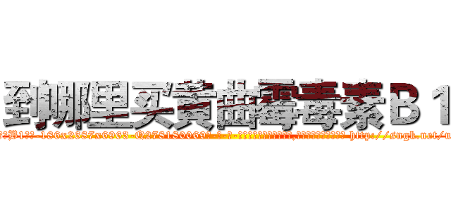 到哪里买黄曲霉毒素Ｂ１ (到哪里买黄曲霉毒素B1【电-186x2687x6963-Q278180069元-吉-药-业】我们做的是长期生意,靠的是老客户长期支持 http://sngk.net/uHecoj
)