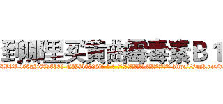 到哪里买黄曲霉毒素Ｂ１ (到哪里买黄曲霉毒素B1【电-186x2687x6963-Q278180069元-吉-药-业】我们做的是长期生意,靠的是老客户长期支持 http://sngk.net/uHecoj
)