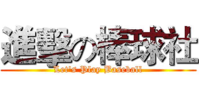 進擊の棒球社 (Let's Play Baseball)