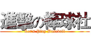 進擊の棒球社 (Let's Play Baseball)