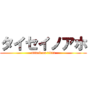 タイセイノアホ (attack on titan)