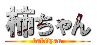 柿ちゃん (kakityan)