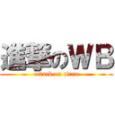 進撃のＷＢ (attack on titan)
