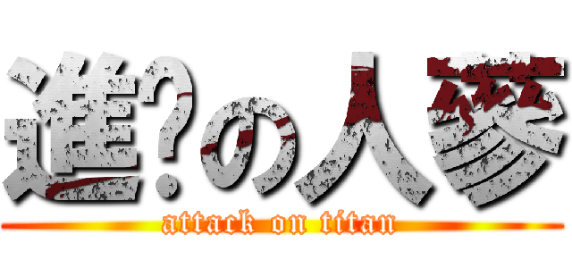 進擊の人蔘 (attack on titan)