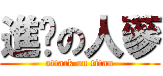 進擊の人蔘 (attack on titan)