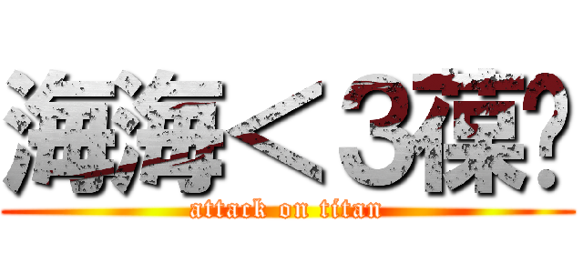 海海＜３葆婷 (attack on titan)