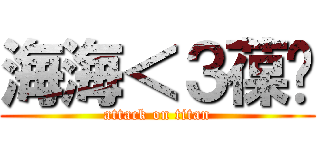 海海＜３葆婷 (attack on titan)