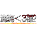 海海＜３葆婷 (attack on titan)