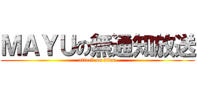 ＭＡＹＵの無通知放送 (attack on titan)