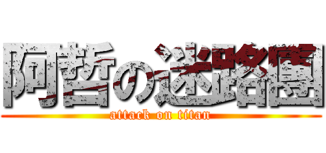 阿哲の迷路團 (attack on titan)