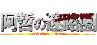 阿哲の迷路團 (attack on titan)