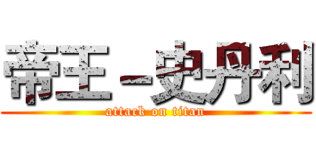 帝王－史丹利 (attack on titan)