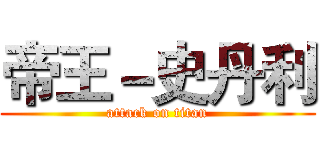 帝王－史丹利 (attack on titan)