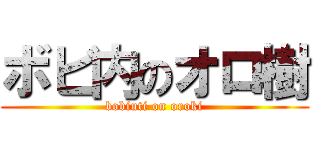 ボビ内のオロ樹 (bobiuti on oroki)