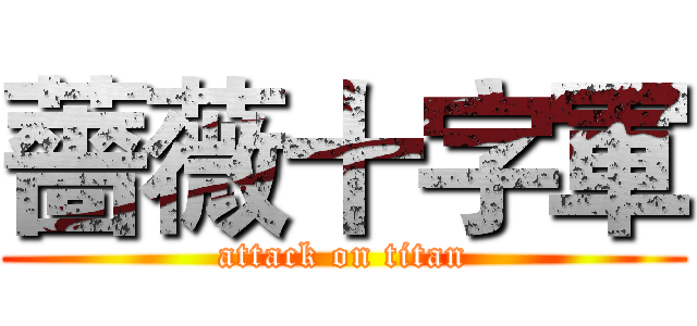 薔薇十字軍 (attack on titan)
