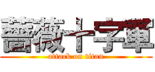 薔薇十字軍 (attack on titan)