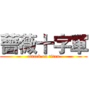 薔薇十字軍 (attack on titan)