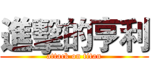 進擊的亨利 (attack on titan)