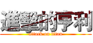 進擊的亨利 (attack on titan)