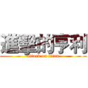 進擊的亨利 (attack on titan)