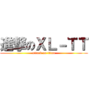 進撃のＸＬ－ＴＴ (attack on titan)