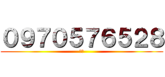 ０９７０５７６５２８ (鼾妹)