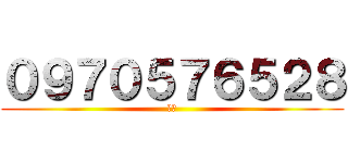 ０９７０５７６５２８ (鼾妹)