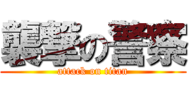 襲撃の警察 (attack on titan)