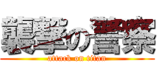 襲撃の警察 (attack on titan)