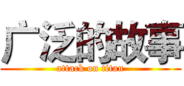 广泛的故事 (attack on titan)
