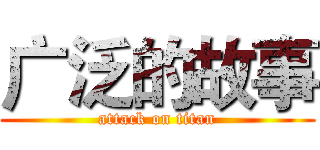 广泛的故事 (attack on titan)