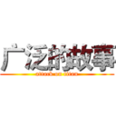 广泛的故事 (attack on titan)