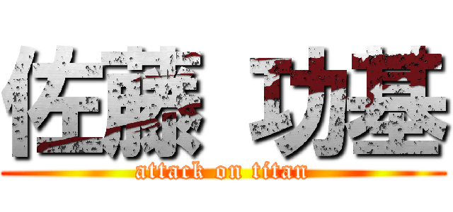 佐藤 功基 (attack on titan)